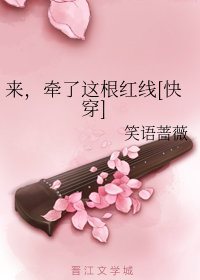 来，牵了这根红线[快穿]