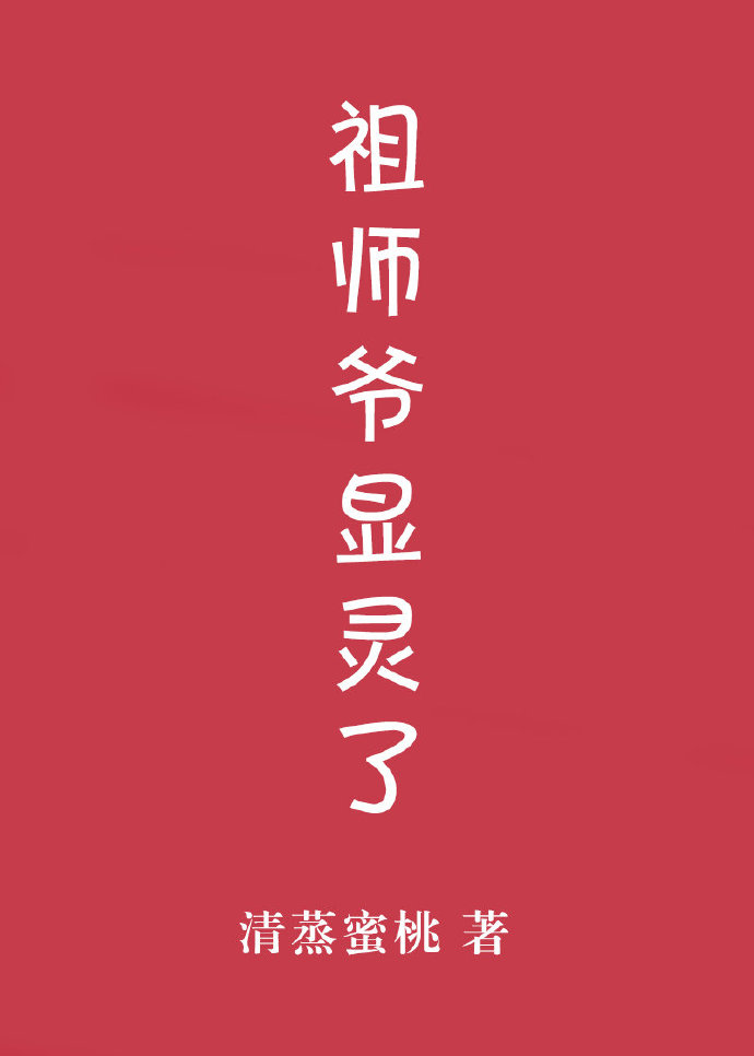 祖师爷显灵了！