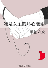 她是女主的坏心继姐