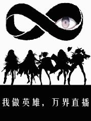 我做英雄，万界直播
