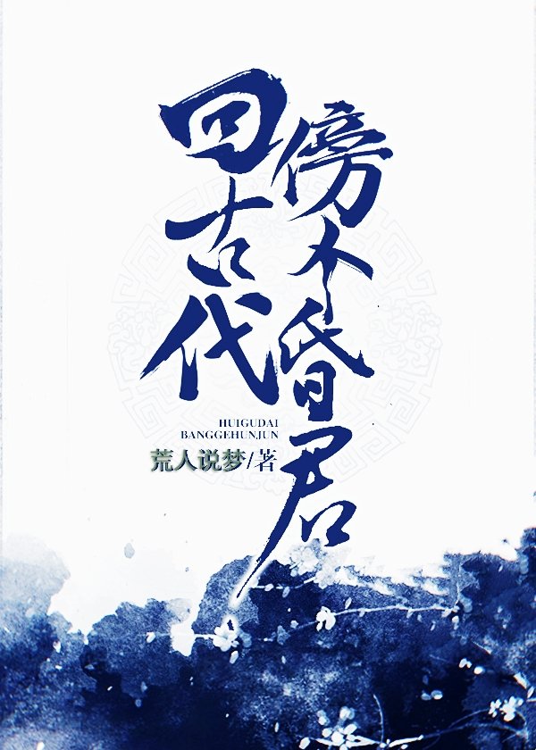 回古代傍个昏君