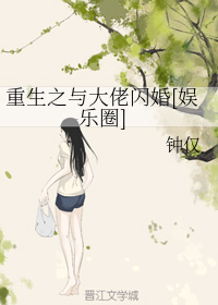 重生之与大佬闪婚[娱乐圈]