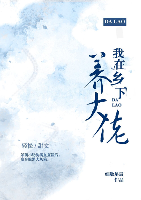 我在乡下养大佬（穿越）