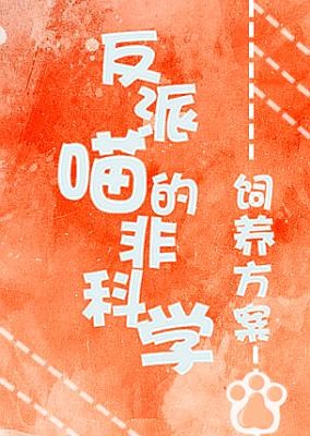 反派喵的非科学饲养方案【CP完结】