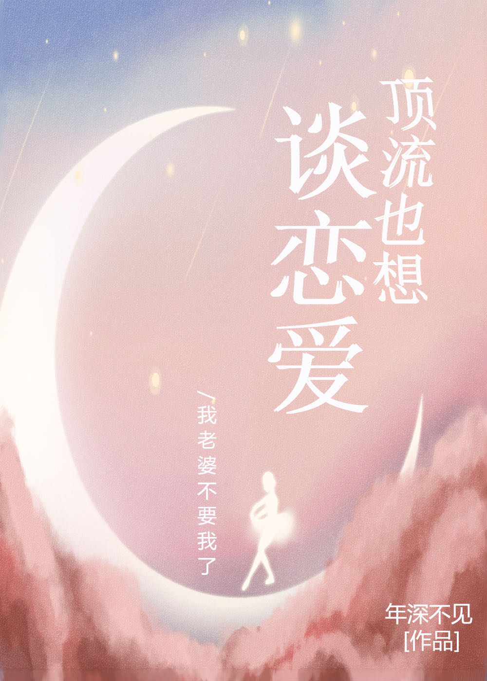 顶流也想谈恋爱