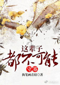 这辈子都不可能守寡（重生）
