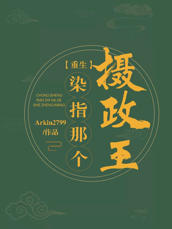 染指那个摄政王（重生）