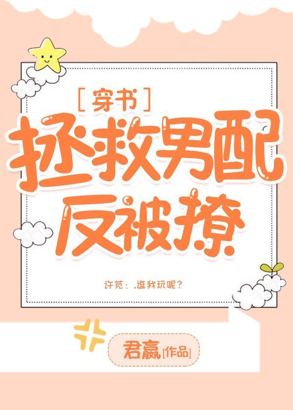 拯救男配反被撩[穿书]