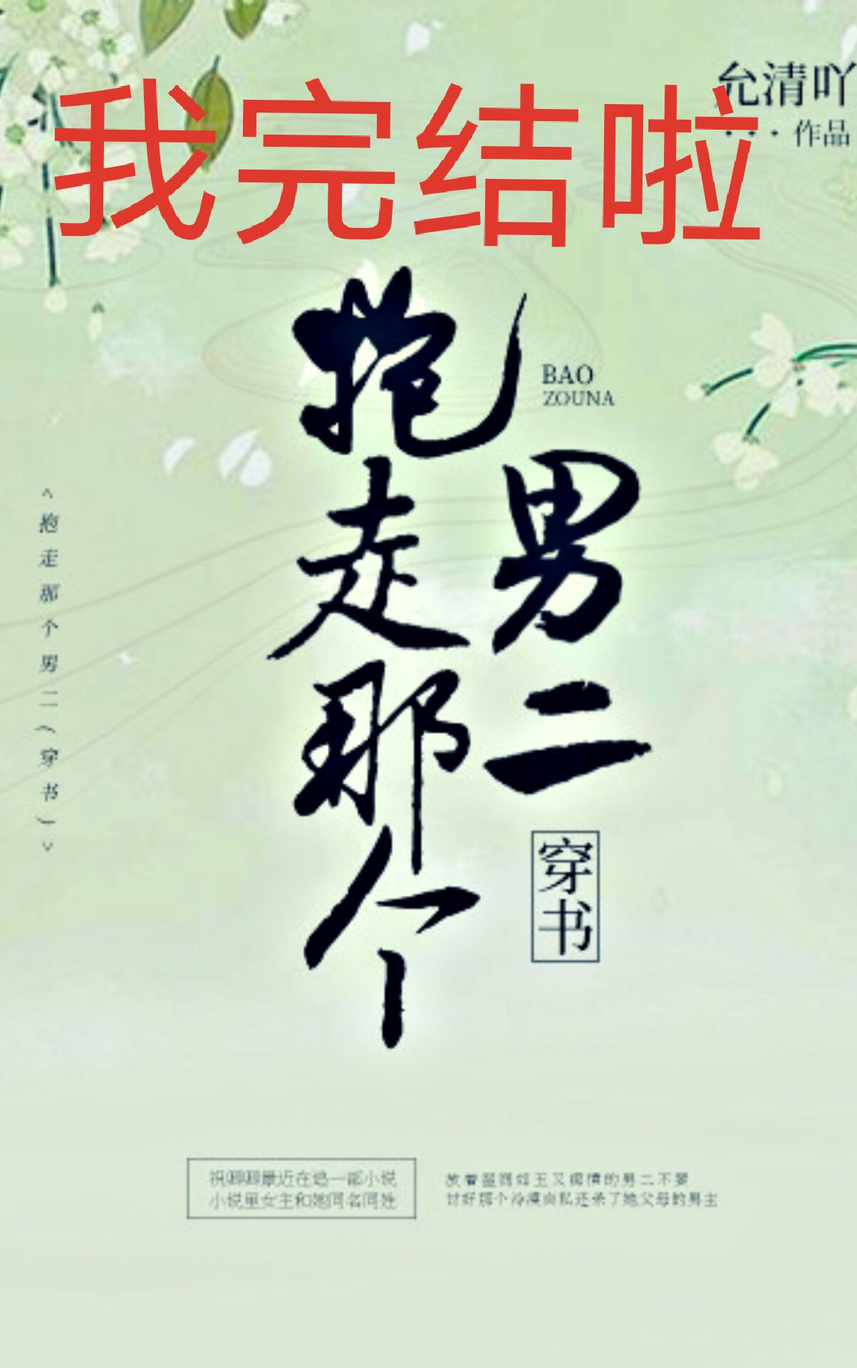 抱走男二谈恋爱（穿书）