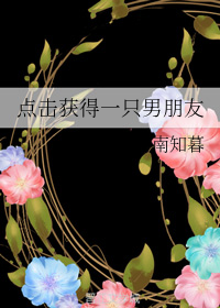 点击获得一只男朋友