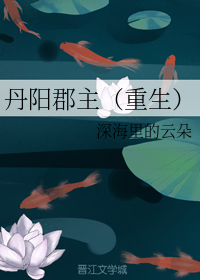 丹阳郡主（重生）