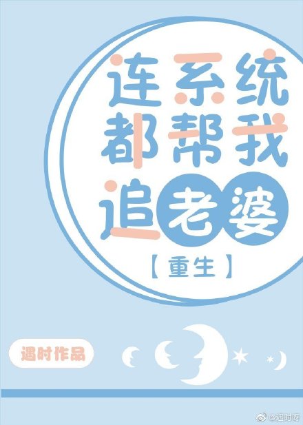 连系统都帮我追老婆[重生]