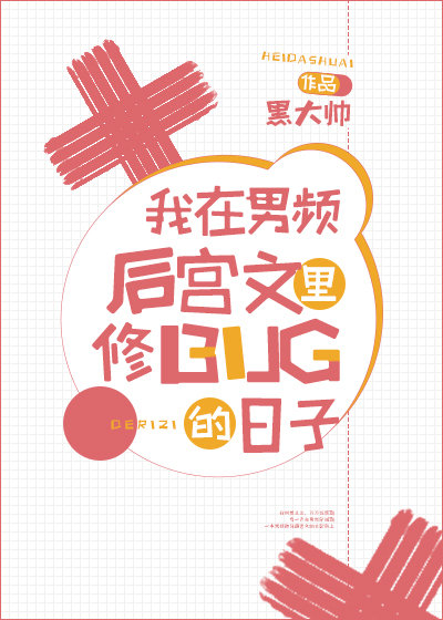 我在男频后宫文里修bug的日子