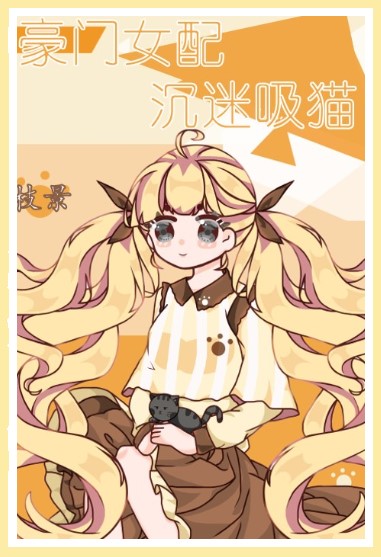 豪门女配沉迷吸猫