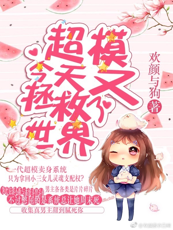 超模今天又拯救了世界[快穿]