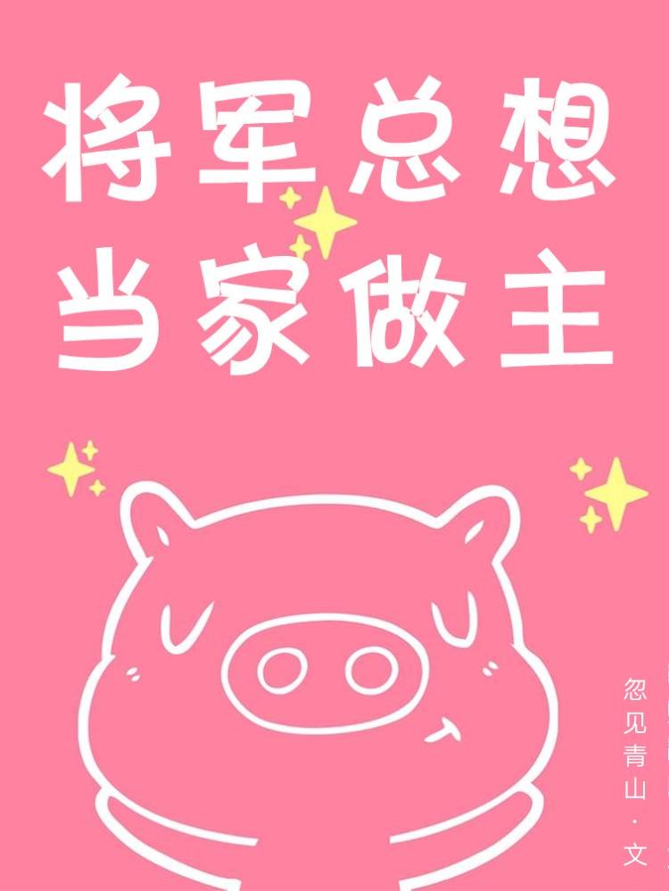 将军总想当家做主[星际]