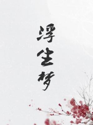 浮生梦