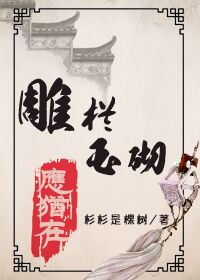 雕栏玉砌应犹在