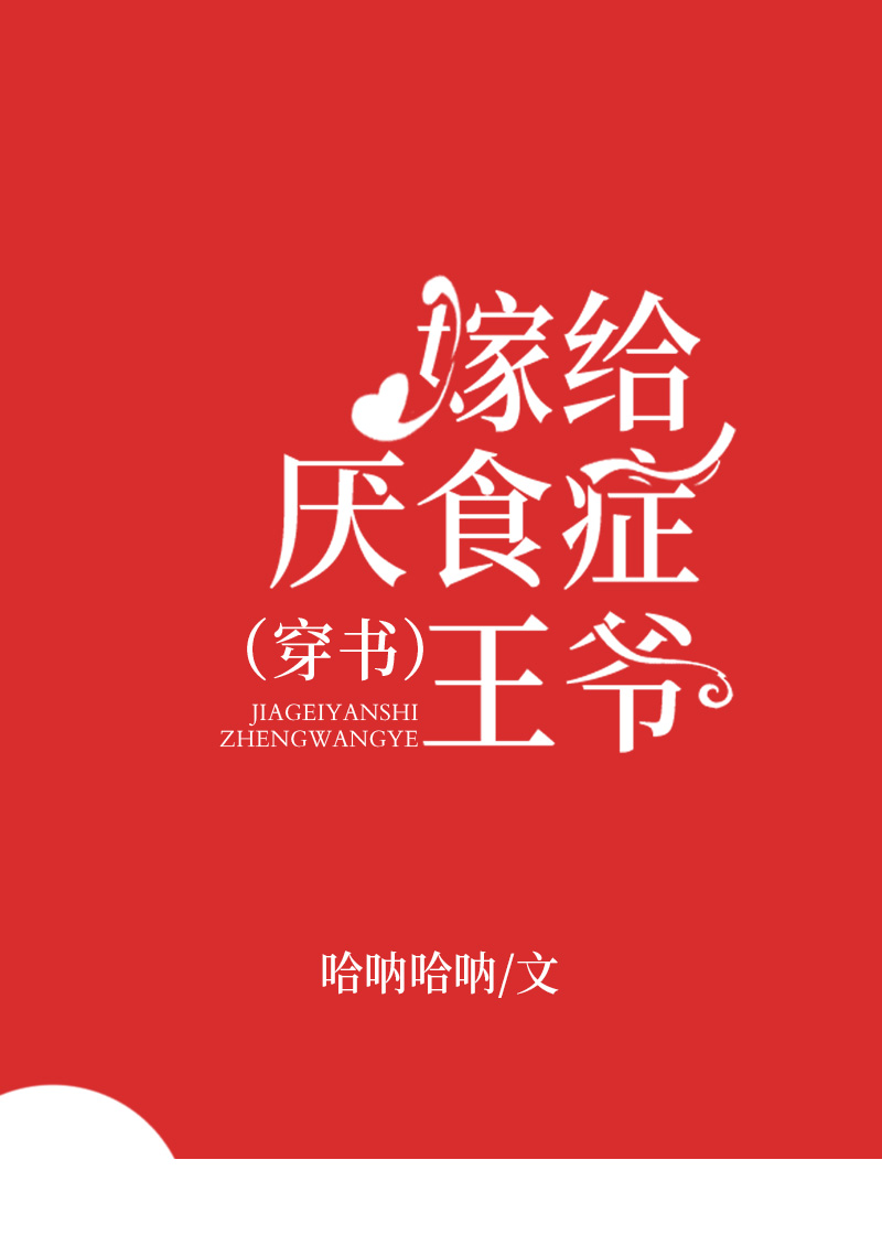 嫁给厌食症王爷（穿书）