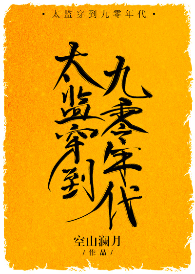 太监穿到九零年代