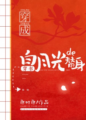 穿成白月光的替身（穿书）