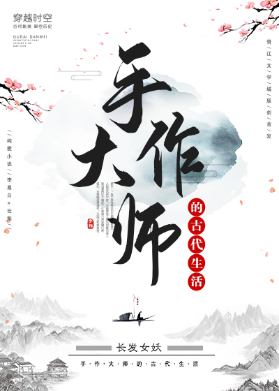 手作大师的古代生活
