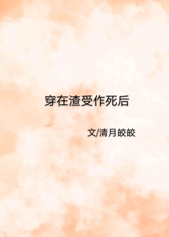 穿在渣受作死后