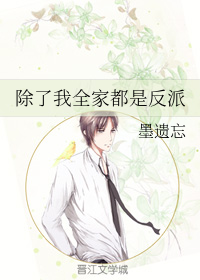 除了我全家都是反派