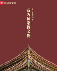 我为国家修文物