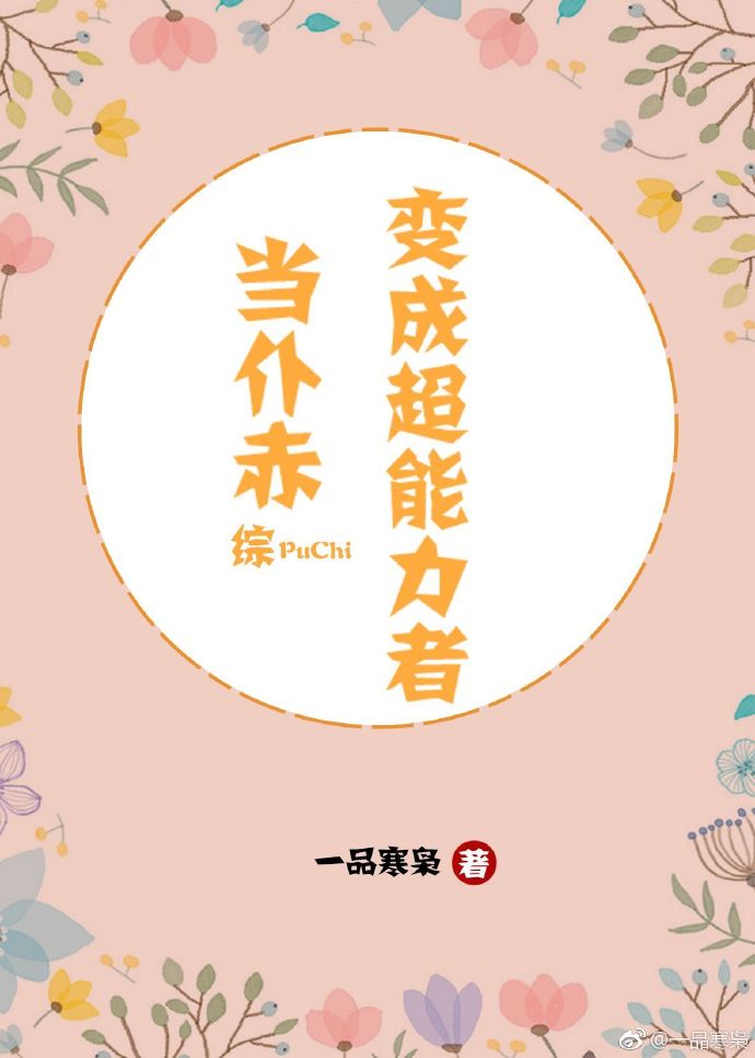 当仆赤变成超能力者[综]