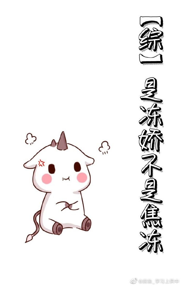 [综]是冻娇不是焦冻