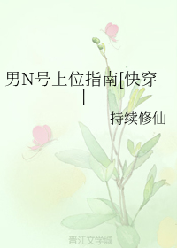 男N号上位指南[快穿]