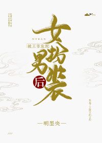 被王爷发现女扮男装后