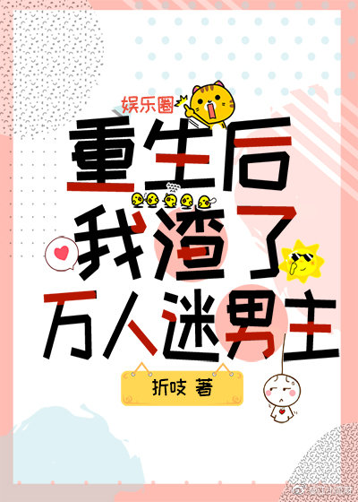 重生后我渣了万人迷男主