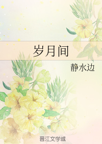 岁月间