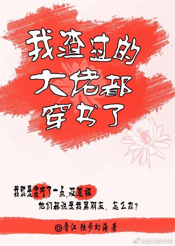 我渣过的大佬都穿书了
