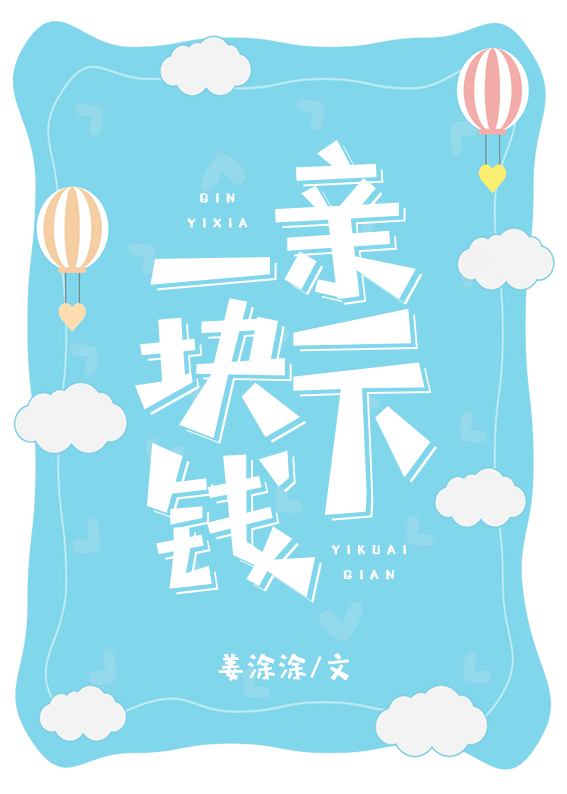 亲一下一块钱