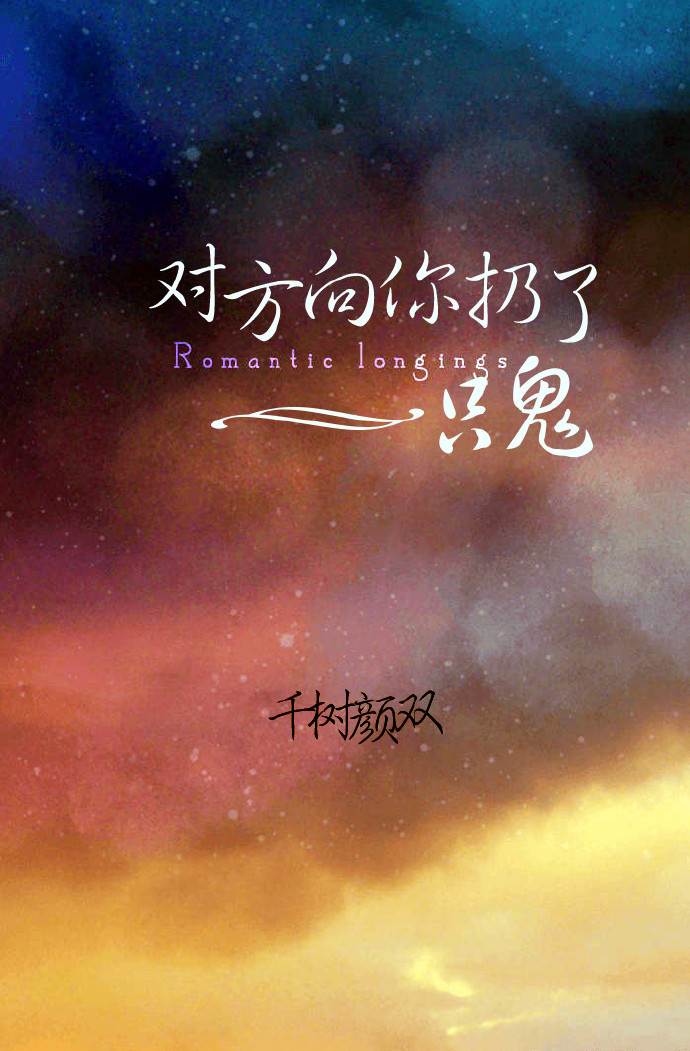 对方向你扔了一只鬼