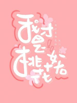 我才是桃花妖【CP完结】