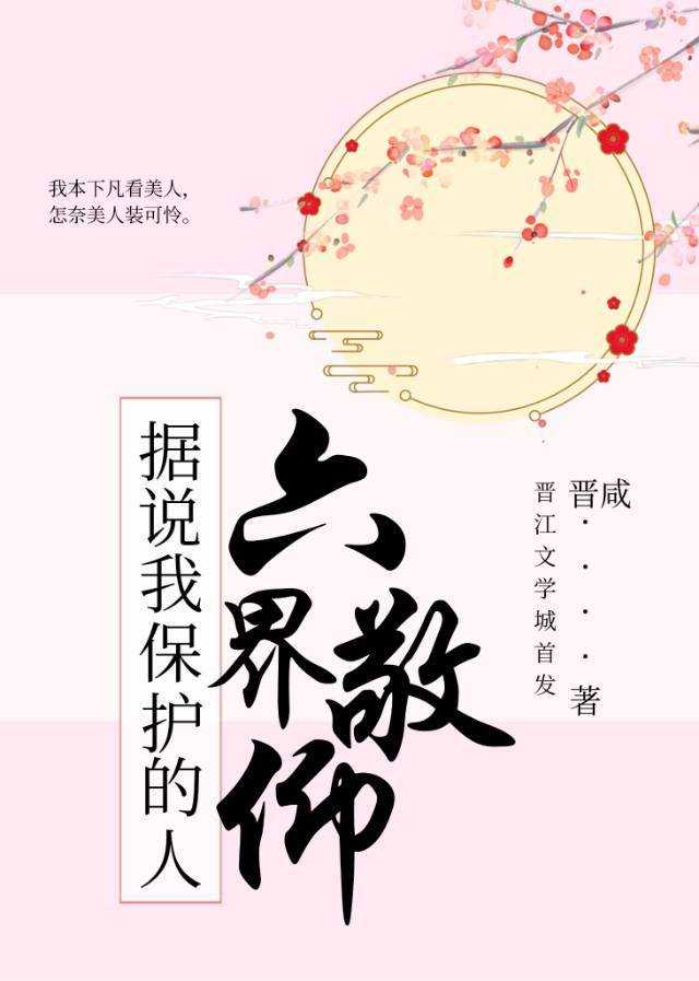 据说我保护的人六界敬仰