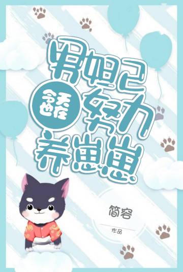 男妲己今天也在努力养崽崽