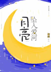 月亮坠入爱河