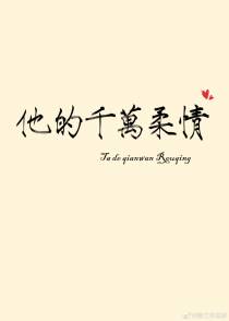 他的千万柔情