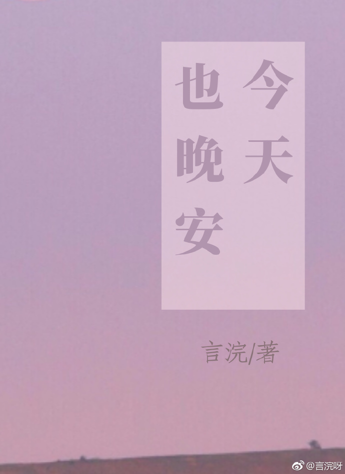今天也晚安[娱乐圈]