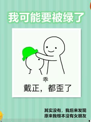 我可能要被绿了