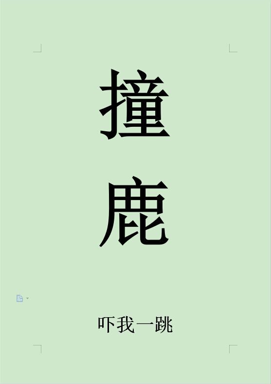 撞鹿