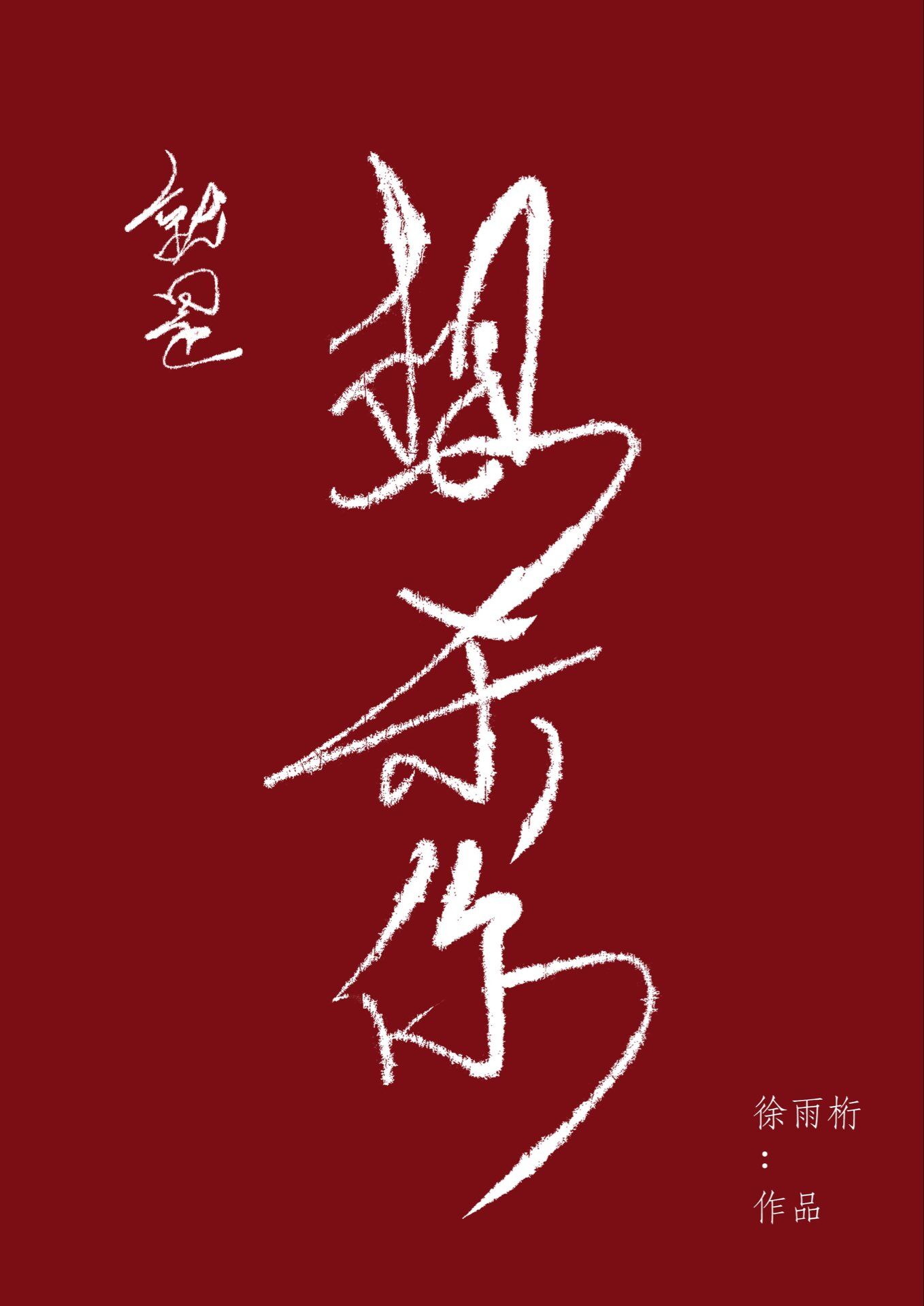 就是想杀你