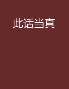 此话当真？