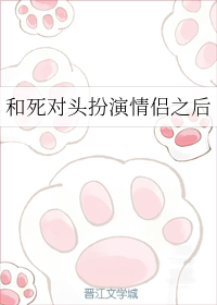 和死对头扮演情侣之后