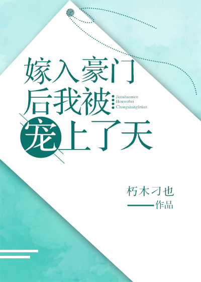 嫁入豪门后我被宠上了天